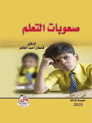 cover image of صعوبات التعلم